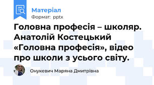 Головна професія – школяр. Анатолій Костецький «Головна професія», відео про школи з усього світу.