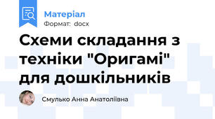 Схеми складання з техніки "Оригамі" для дошкільників