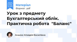 Урок з предмету Бухгалтерський облік. Практична робота  "Баланс"