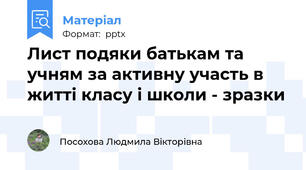 Лист подяки батькам та учням за активну участь в житті класу і школи - зразки