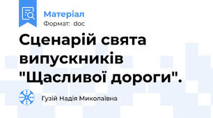 Сценарій свята випускників "Щасливої дороги".