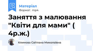 Заняття з малювання "Квіти для мами" ( 4р.ж.)
