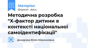 Методична розробка "Х-фактор дитини в контексті національної самоідентифікації"