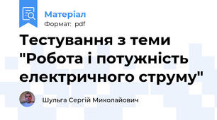 Тестування з теми "Робота і потужність електричного струму"