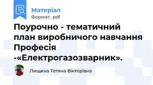 Поурочно - тематичний план виробничого навчання Професія -«Електрогазозварник».