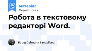 Робота в текстовому редакторі Word.