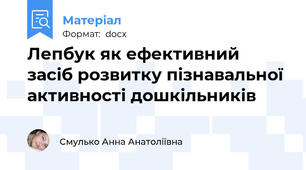 Лепбук як ефективний засіб розвитку пізнавальної активності дошкільників