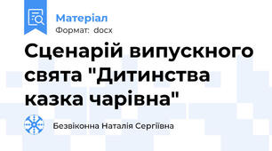 Сценарій випускного свята "Дитинства казка чарівна"