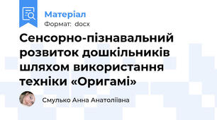 Сенсорно-пізнавальний розвиток дошкільників шляхом використання техніки «Оригамі»