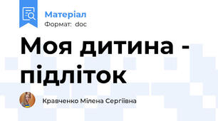 Моя дитина - підліток