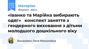 «Іванко та Марійка вибирають одяг»   конспект заняття з гендерного виховання з дітьми молодшого дошкільного віку