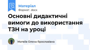 Основні дидактичні вимоги до використання ТЗН на уроці