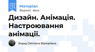 Дизайн. Анімація. Настроювання анімації.