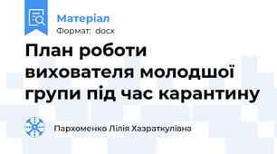 План роботи вихователя молодшої групи під час карантину