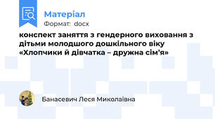 конспект заняття з гендерного виховання з дітьми молодшого дошкільного віку                  «Хлопчики й дівчатка – дружна сім’я»