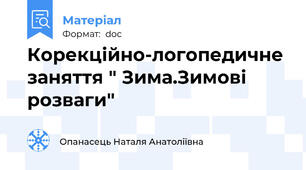 Корекційно-логопедичне заняття " Зима.Зимові розваги"