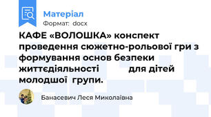 КАФЕ «ВОЛОШКА» конспект проведення сюжетно-рольової гри з формування основ безпеки  життєдіяльності 	         для дітей молодшої  групи.