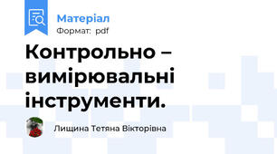 Контрольно – вимірювальні інструменти.