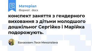 конспект заняття з гендерного виховання з дітьми молодшого дошкільног Сергійко і Марійка подорожують.