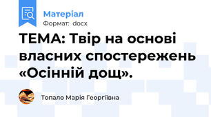 ТЕМА: Твір на основі власних спостережень «Осінній дощ».