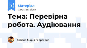 Тема: Перевірна робота. Аудіювання