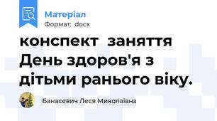 конспект  заняття День здоров'я з дітьми ранього віку.