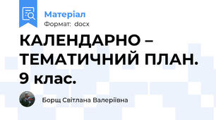 КАЛЕНДАРНО – ТЕМАТИЧНИЙ ПЛАН. 9 клас.