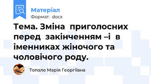 Тема. Зміна  приголосних  перед  закінченням –і  в іменниках жіночого та чоловічого роду.