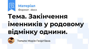 Тема. Закінчення іменників у родовому відмінку однини.