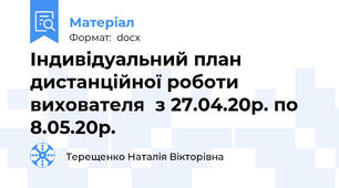 Індивідуальний план дистанційної роботи вихователя  з 27.04.20р. по 8.05.20р.
