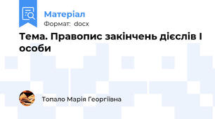 Тема. Правопис закінчень дієслів І особи