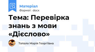 Тема: Перевірка знань з мови «Дієслово»