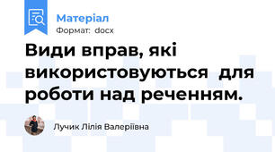 Види вправ, які використовуються  для роботи над реченням.