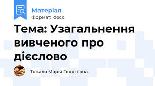 Тема: Узагальнення вивченого про дієслово