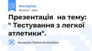 Презентація  на тему: " Тестування з легкої атлетики".