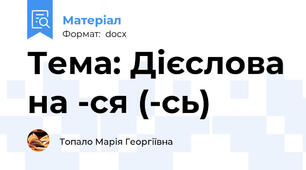 Тема: Дієслова на -ся (-сь)