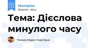 Тема: Дієслова минулого часу