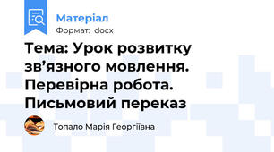 Тема: Урок розвитку зв’язного мовлення. Перевірна робота. Письмовий переказ