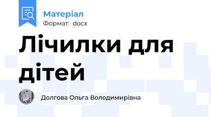 Лічилки для дітей