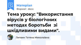 Тема уроку: "Використання вірусів у біологічних методах боротьби  зі шкідливими видами".