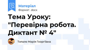Тема Уроку: "Перевірна робота. Диктант № 4"
