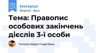Тема: Правопис особових закінчень дієслів 3-ї особи