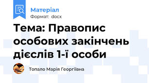 Тема: Правопис особових закінчень дієслів 1-ї особи