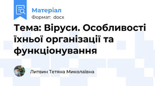 Тема: Віруси. Особливості їхньої організації та функціонування