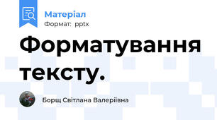 Форматування тексту.