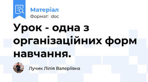 Урок - одна з організаційних форм навчання.