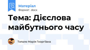 Тема: Дієслова майбутнього часу