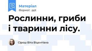 Рослинни, гриби і тваринни лісу.