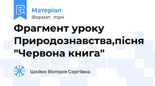Фрагмент уроку Природознавства,пісня "Червона книга"