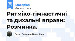 Ритміко-гімнастичні  та дихальні вправи: Розминка.